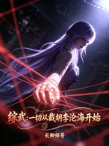 《综武:一切从截胡李沧海开始》小说封面