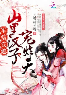 《军痞农媳:山里汉子,宠炸天!》小说封面