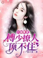 《闪婚厚爱：傅少撩人顶不住》小说封面