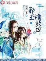 《邪王,请放过》小说封面