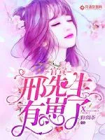 《官宣：邢先生有崽了》小说封面
