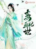 《毒妃再世》小说封面