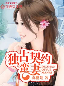 《独占契约蛮妻》小说封面