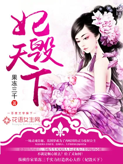 《妃毁天下》小说封面