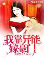《我靠异能嫁豪门》小说封面