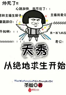 《天秀从绝地求生开始》小说封面