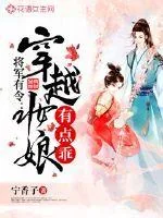 《将军有令：穿越妆娘有点乖》小说封面