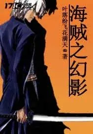 《海贼之幻影》小说封面
