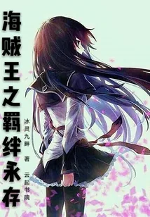 《海贼王之羁绊永存》小说封面