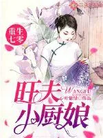 《重生七零，旺夫小厨娘》小说封面