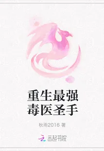 《重生最强毒医圣手》小说封面