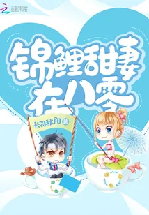 《锦鲤甜妻在八零》小说封面
