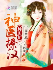 《田园蜜宠：神医撩汉种田忙》小说封面