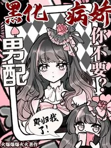 《黑化病娇男配你不要？那归我了！》小说封面
