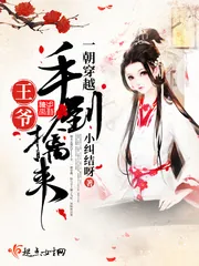 《一朝穿越王爷手到擒来》小说封面