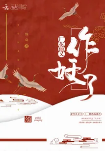 《厂花他又作妖了》小说封面