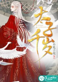《太子千岁》小说封面