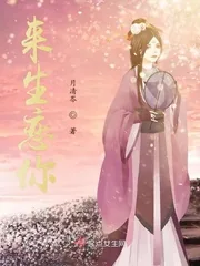 《来生恋你》小说封面