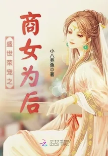 《盛世荣宠之商女为后》小说封面