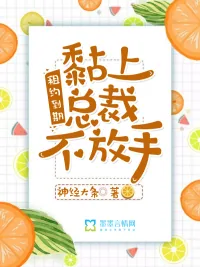 《租约到期:黏上总裁不放手》小说封面
