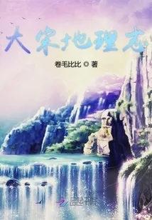 《大宋地理志》小说封面