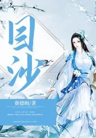 《目沙》小说封面