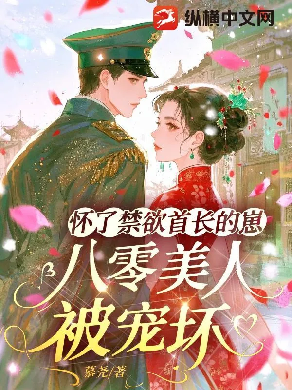 《怀了禁欲首长的崽,八零美人被宠坏》小说封面