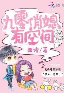 《九零俏媳有空间》小说封面