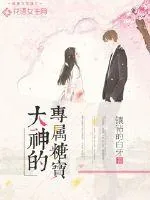 《大神的专属糖宝》小说封面