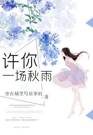 《许你一场秋雨》小说封面