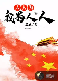 《人人为我为人人》小说封面