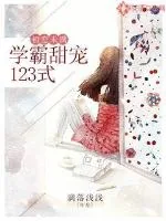 《初恋未满：学霸甜宠123式》小说封面
