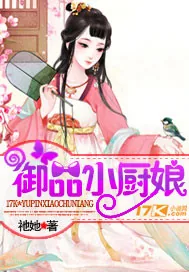 《御品小厨娘》小说封面