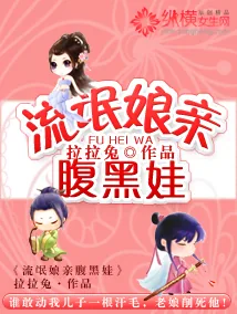 《流氓娘亲腹黑娃》小说封面