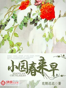 《小园春来早》小说封面