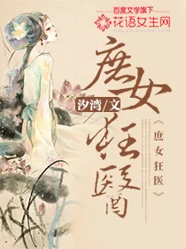 《庶女狂医》小说封面