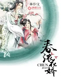 《春浓花娇》小说封面