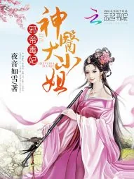 《邪帝毒妃：神医大小姐》小说封面