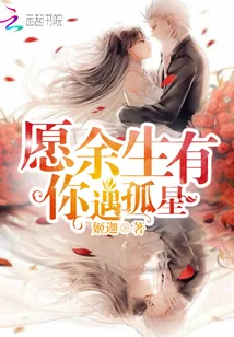 《愿余生有你遇孤星》小说封面