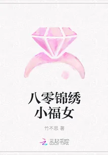 《八零锦绣小福女》小说封面