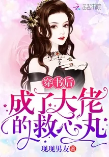 《穿书后成了大佬的救心丸》小说封面