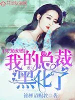 《久宠成婚：我的总裁黑化了》小说封面