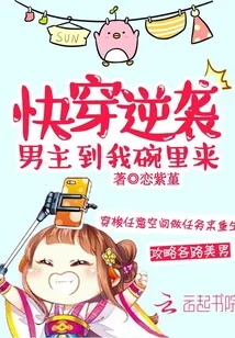 《快穿逆袭：男主到我碗里来》小说封面