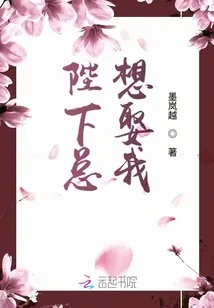 《陛下总想娶我》小说封面