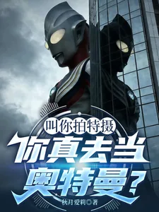 《叫你拍特摄，你真去当奥特曼了？》小说封面