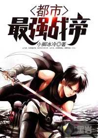 《都市最强战帝》小说封面