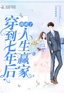 《穿到七年后我成了人生赢家》小说封面