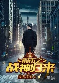 《都市之战神归来》小说封面