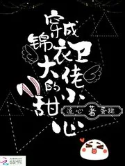 《穿成锦衣卫大佬的小甜心》小说封面