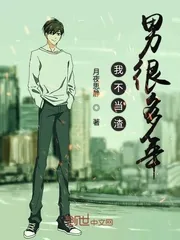 《我不当渣男很多年》小说封面